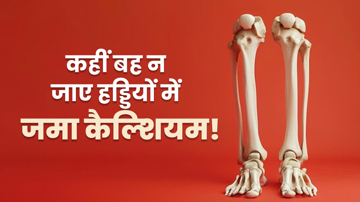 पानी की तरह न बह जाए हड्डियों में जमा कैल्शियम, जानें शरीर में कैल्शियम के क्षरण को कैसे रोकें

