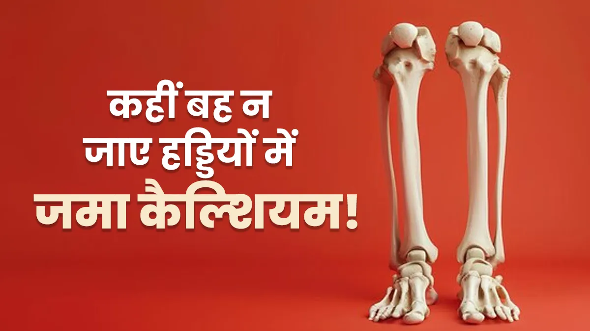 पानी की तरह न बह जाए हड्डियों में जमा कैल्शियम, जानें शरीर में कैल्शियम के क्षरण को कैसे रोकें

