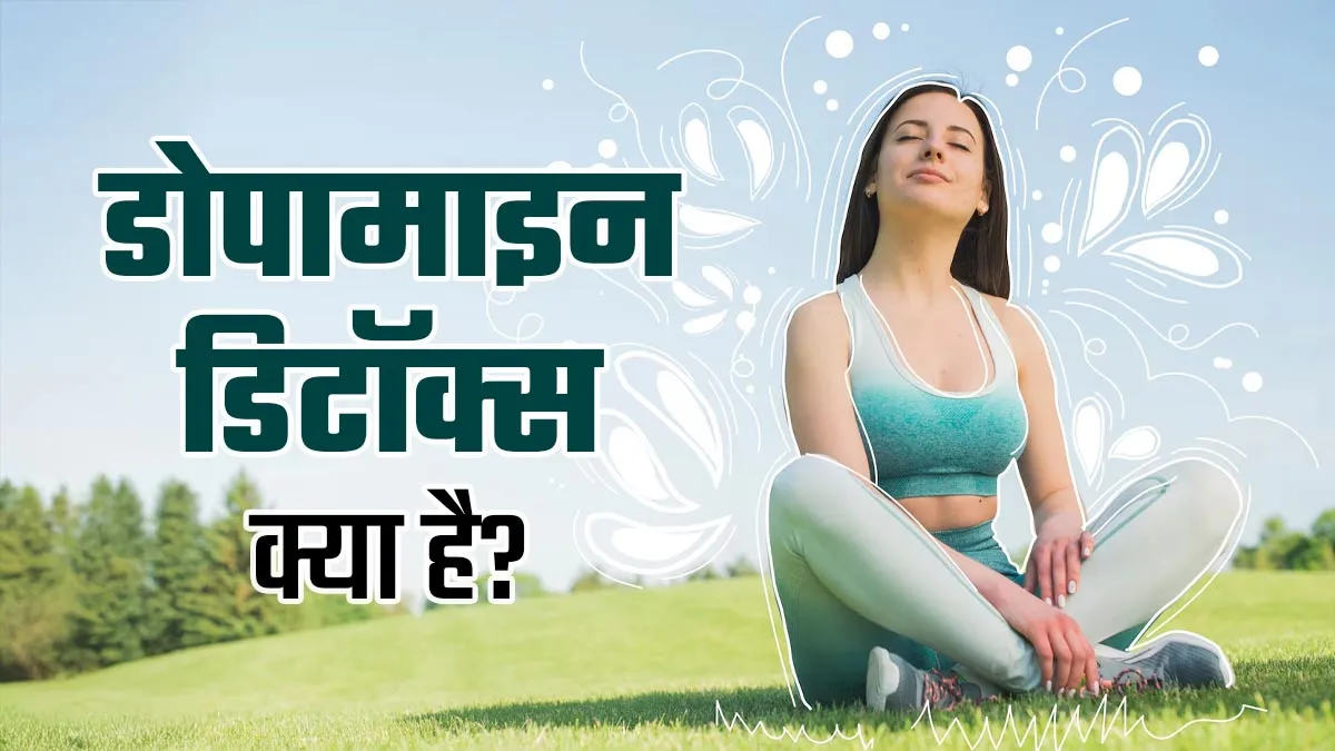 डोपामाइन डिटॉक्स क्या है? जानें मानसिक स्वास्थ्य के लिए इसके फायदे