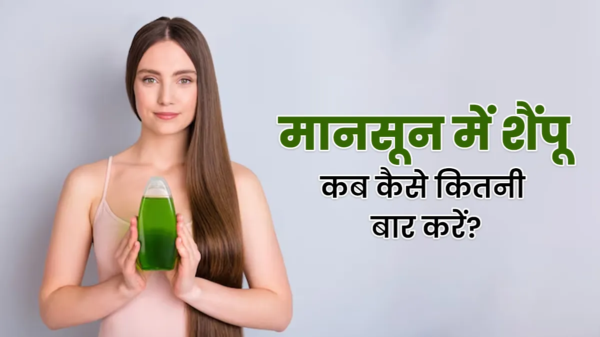 मानसून में शैंपू कब, कैसे और कितनी बार करना चाह‍िए? जानें बालों की देखभाल का सही तरीका