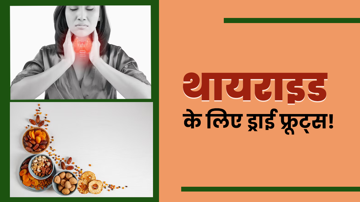 थायराइड की समस्या को अलविदा कहें! ये ड्राई फ्रूट्स आपकी सेहत को करेंगे दुरुस्त