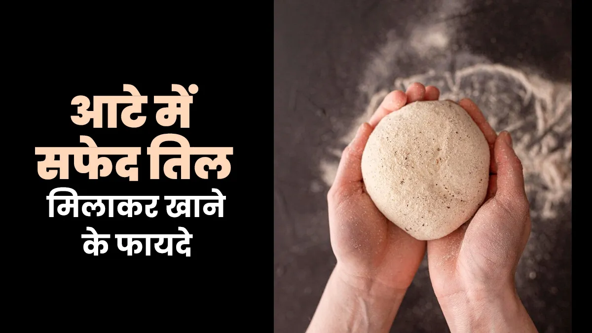 क्या आपने कभी आटे में सफेद तिल मिलाया है? जानिए इसके 7 जबरदस्त फायदे
