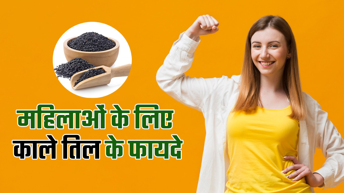 पीरियड्स से लेकर मेनोपॉज तक! महिलाओं के लिए खजाने से कम नहीं ये काले बीज