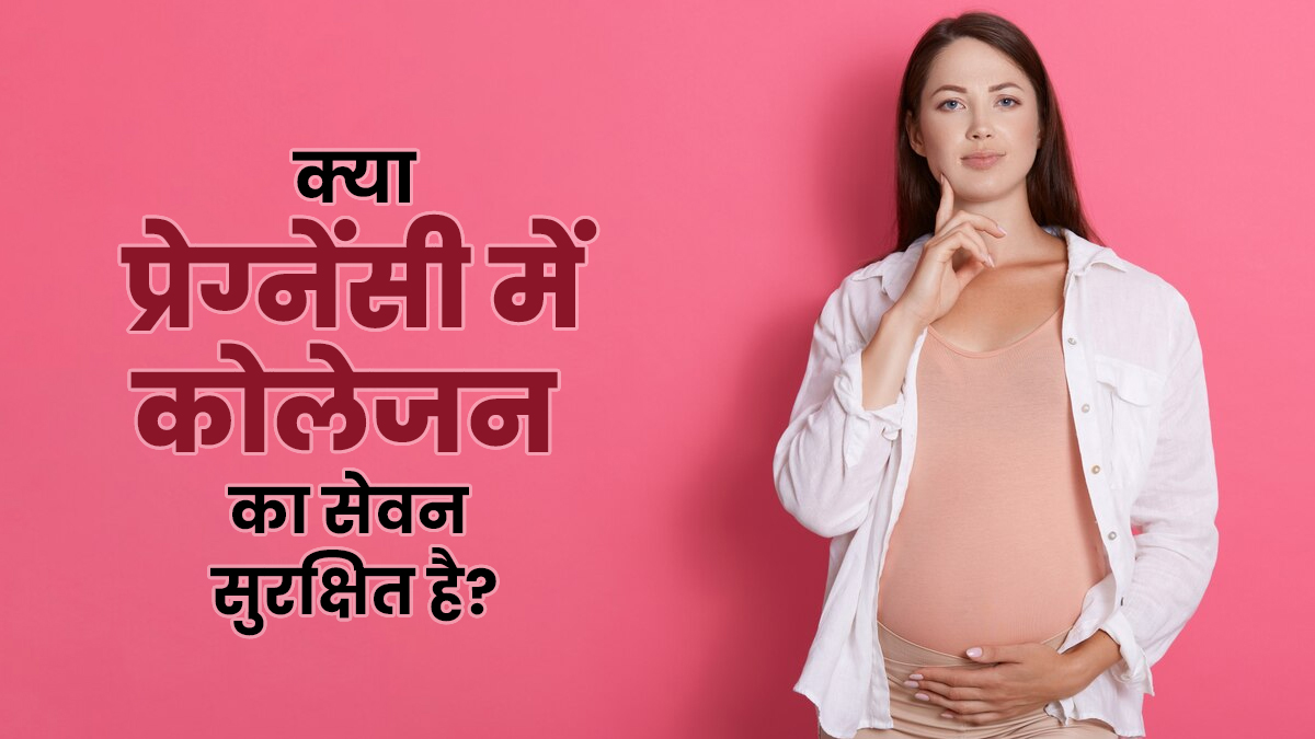 त्वचा की खूबसूरती में चार चांद लगाता है कोलेजन, लेकिन क्या इसे प्रेग्नेंसी में लेना सुरक्षित है?
