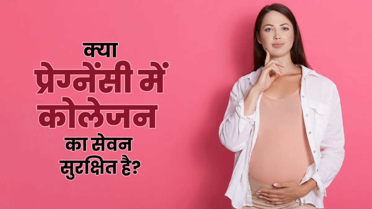 त्वचा की खूबसूरती में चार चांद लगाता है कोलेजन, लेकिन क्या इसे प्रेग्नेंसी में लेना सुरक्षित है?