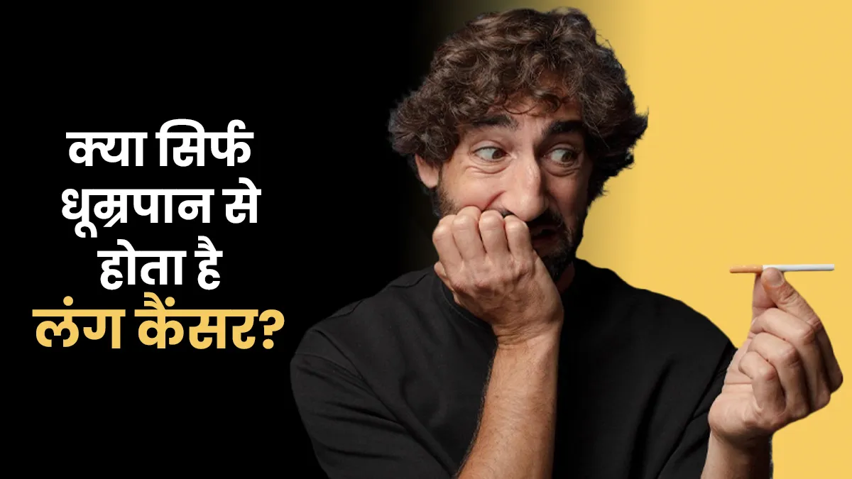 क्या सिर्फ धूम्रपान करने वालों को ही होता है लंग कैंसर? डॉक्टर से जानें इस दावे की सच्चाई