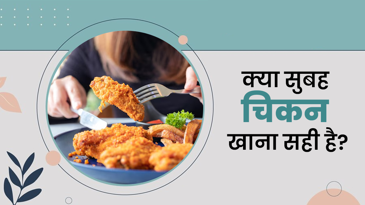 आप भी सुबह ब्रेकफास्ट में खाते हैं चिकन! एक्सपर्ट से जानें ये कितना सही
