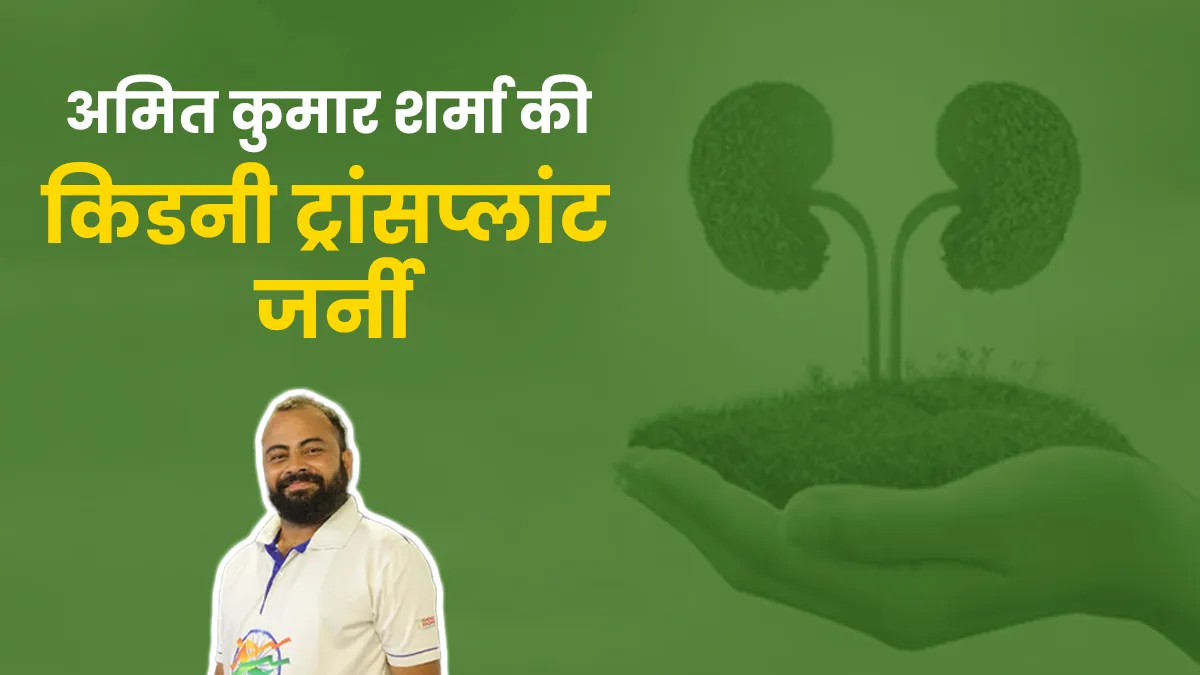 हाई ब्लड प्रेशर के कारण फेल हुई अमित की किडनी, बहन ने डोनर बन बचाई भाई की जान