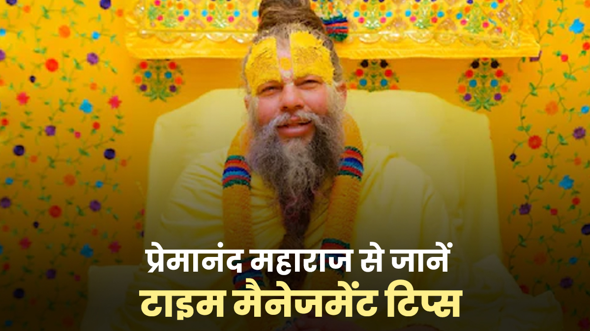 दिन के 24 घंटे का सही उपयोग कैसे करें? जानिए प्रेमानंद जी महाराज से टाइम मैनेजमेंट टिप्स