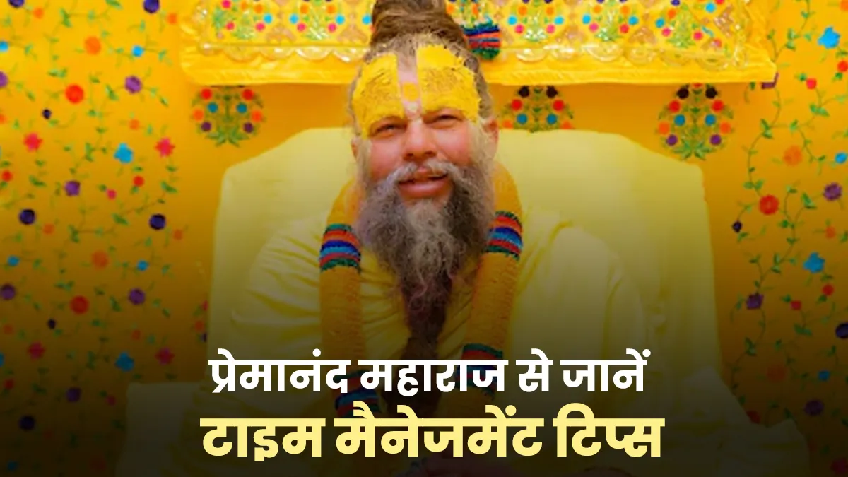 दिन के 24 घंटे का सही उपयोग कैसे करें? जानिए प्रेमानंद जी महाराज से टाइम मैनेजमेंट टिप्स