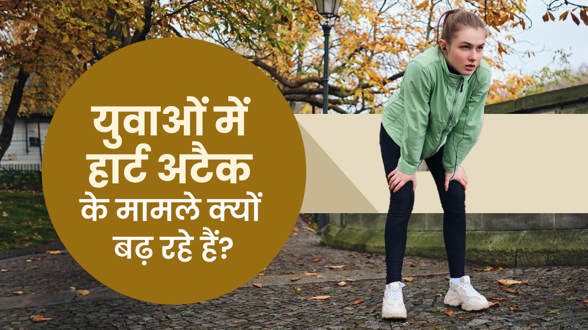 30-40 की उम्र में वर्कआउट करते हुए हार्ट अटैक के क्यों बढ़ रहे मामले? डॉक्टर ने किया खुलासा

