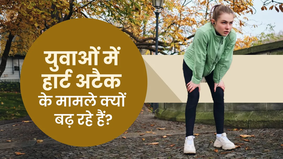 30-40 की उम्र में वर्कआउट करते हुए क्यों बढ़ रहे हैं हार्ट अटैक के मामले? डॉक्टर ने किया खुलासा
