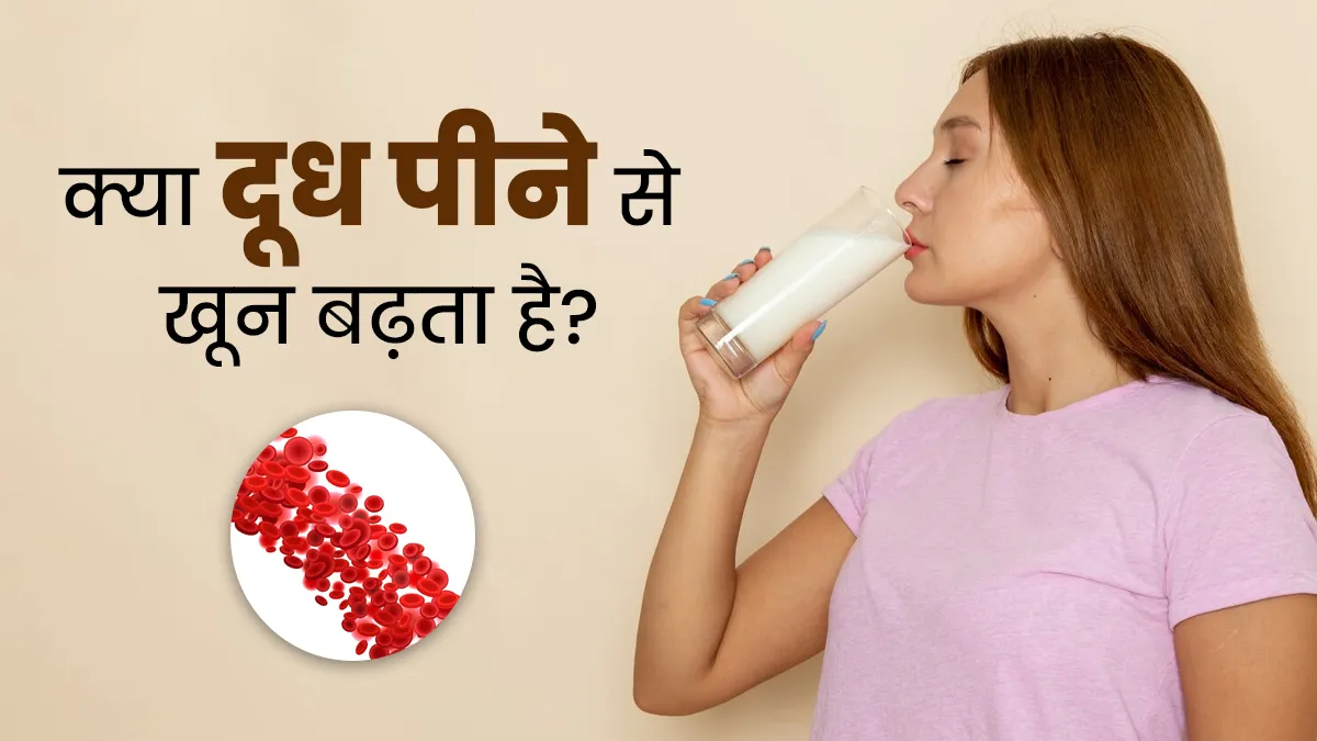 क्या दूध पीने से खून बढ़ता है? डॉक्टर से जानें एनीमिया में दूध पीना चाहिए या नहीं