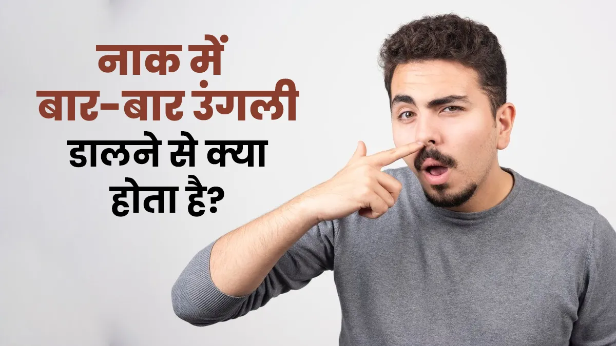 आपको भी तो नहीं बार-बार नाक में उंगली डालने की आदत! जानें कैसे ये बन सकता है अल्जाइमर का कारण
