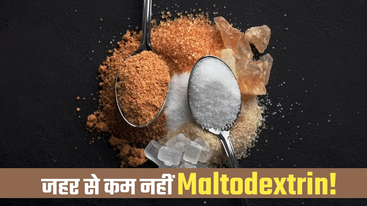 Maltodextrin: स्लो प्वाइजन की तरह है चिप्स, बिस्किट और पेस्ट्री में छिपा हुआ है ये कंपाउंड, चीनी से भी ज्यादा खतरनाक
