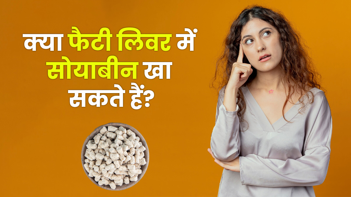 फैटी लिवर में सोयाबीन खाने को लेकर हैं कंफ्यूज? तो जान लीजिए इसका सॉल्यूशन