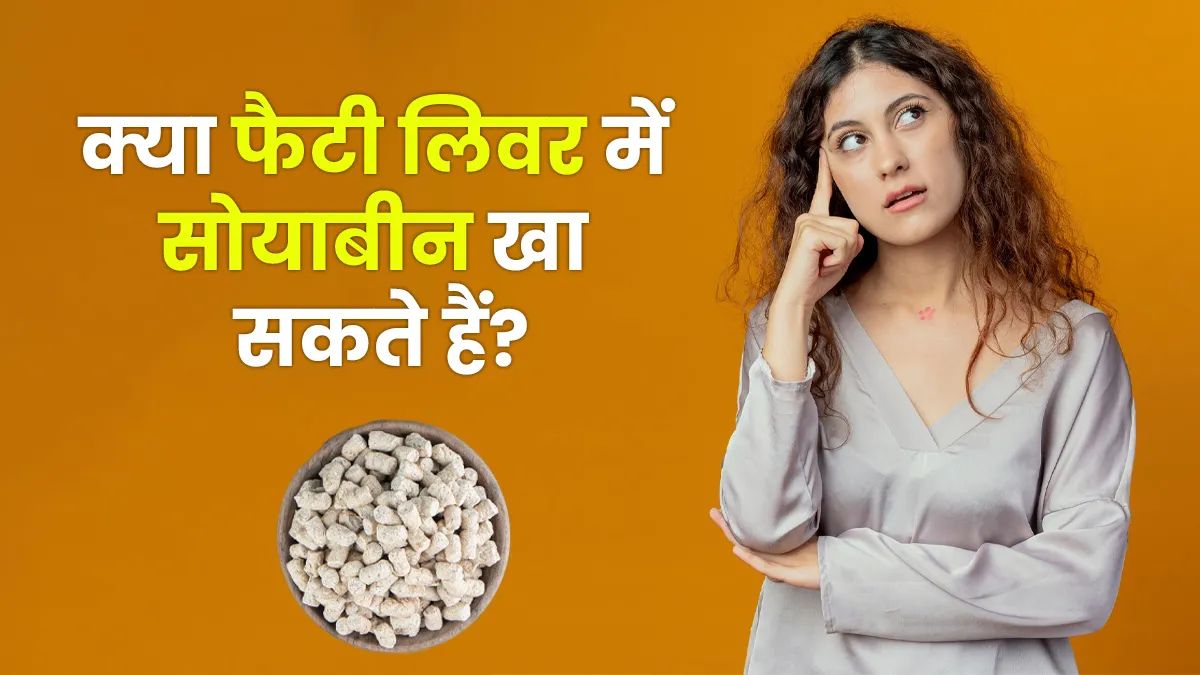 फैटी लिवर में सोयाबीन खाने को लेकर हैं कंफ्यूज? तो जान लीजिए इसका सॉल्यूशन