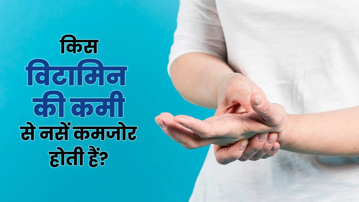 आपके हाथ-पैरों में भी रह-रहकर होती है झुनझुनाहट! जानें किस विटामिन की कमी का हो सकता है सकेंत