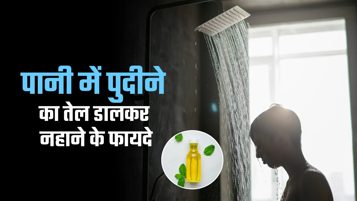 नहाने के पानी में मिलाएं पुदीने का तेल, तन होगा ठंडा मन होगा शांत
