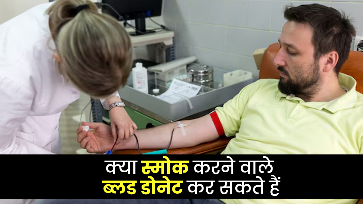 क्या स्मोक करने वाले ब्लड डोनेट कर सकते हैं? डॉक्टर से जानें यह सही है या नहीं
