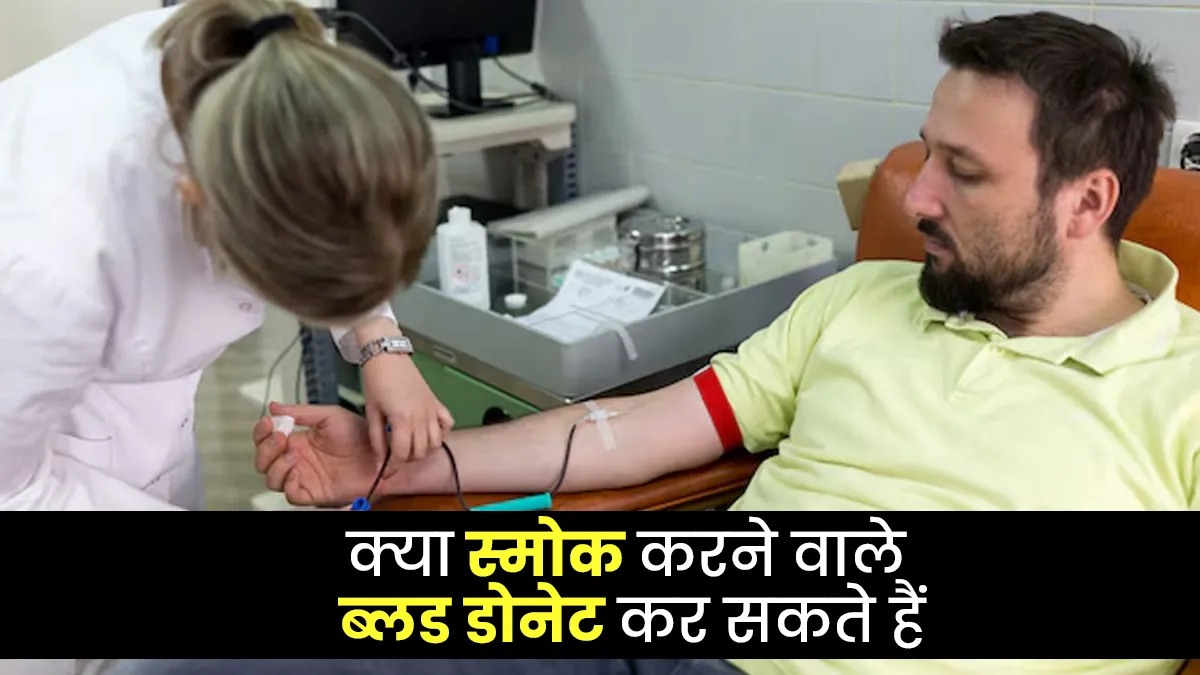 क्या स्मोक करने वाले ब्लड डोनेट कर सकते हैं? डॉक्टर से जानें यह सही है या नहीं