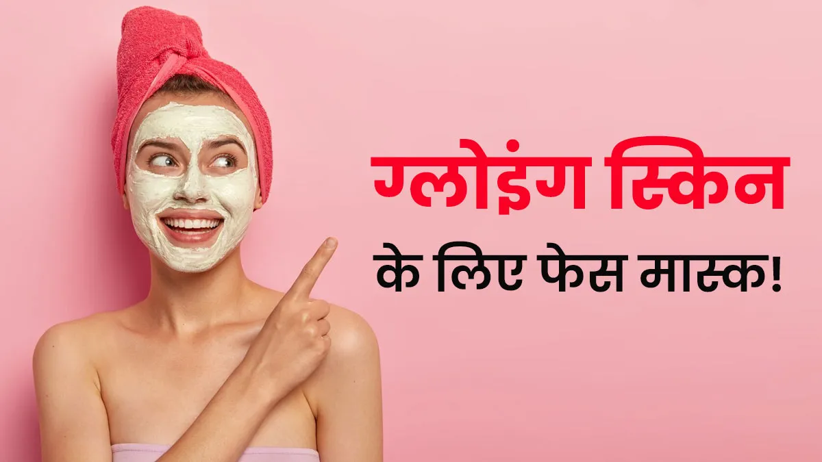 रात भर में चमकती त्वचा के लिए बनाएं ये फेस मास्क, एक्सपर्ट से जानें