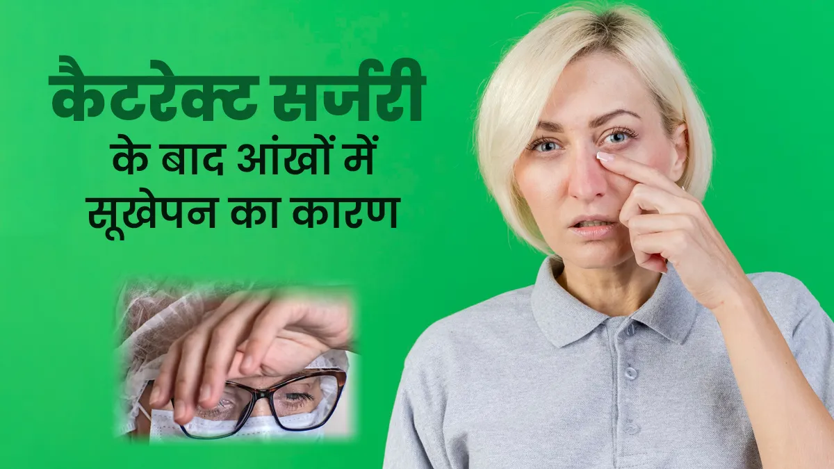 क्या कैटरेक्ट सर्जरी के बाद आंखो में सूखापन आता है? जानें डॉक्टर से