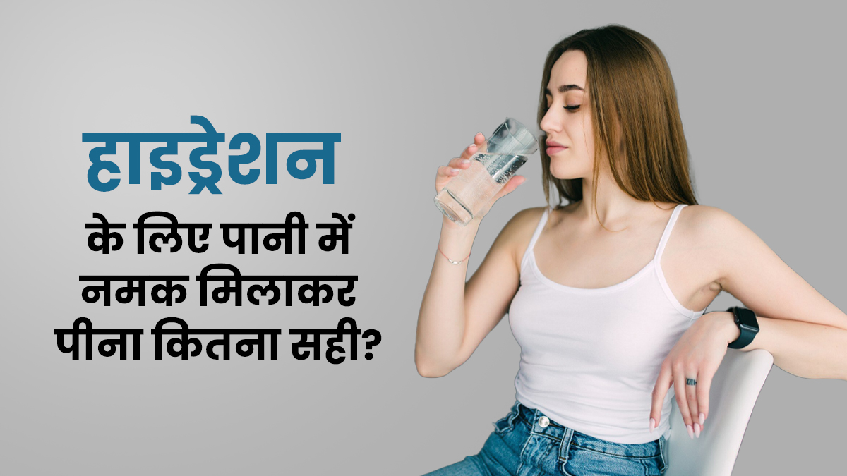 हाइड्रेशन के लिए पानी में नमक मिलाकर पीना कितना सही? एक्सपर्ट से जानें
