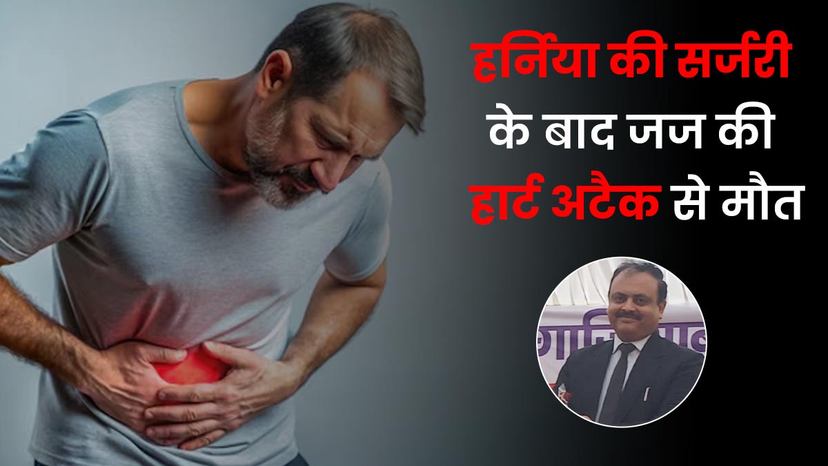 गाजियाबाद जज की हर्निया सर्जरी के बाद मौत, जानें पोस्ट-सर्जरी हार्ट अटैक के कारण और बचाव