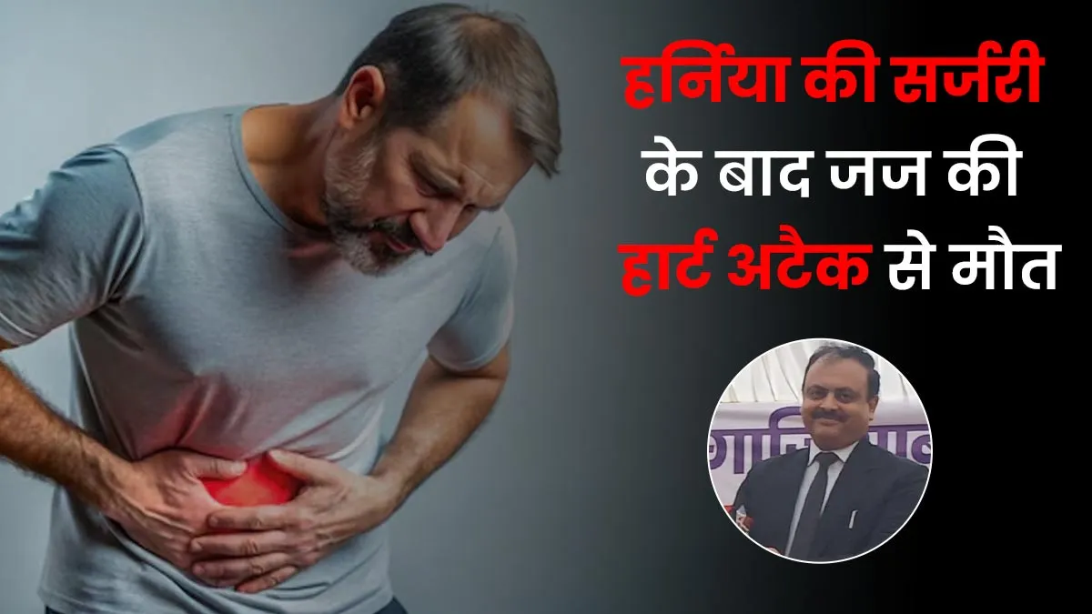 गाजियाबाद जज की हर्निया सर्जरी के बाद मौत, जानें पोस्ट-सर्जरी हार्ट अटैक के कारण और बचाव