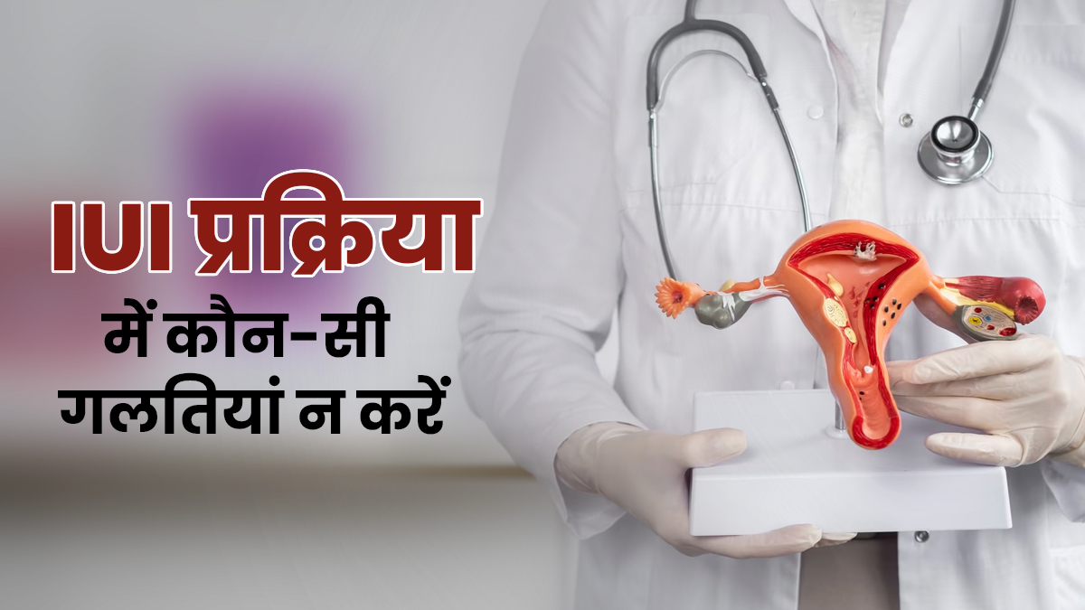 IUI करवाने का सोच रही हैं तो न करें ये 5 गलतियां, उठाना पड़ेगा भारी नुकसान
