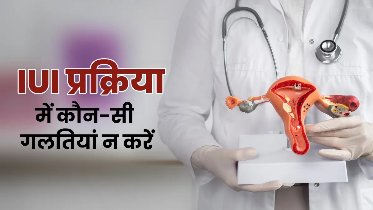IUI करवाने का सोच रही हैं तो न करें ये 5 गलतियां, उठाना पड़ेगा भारी नुकसान

