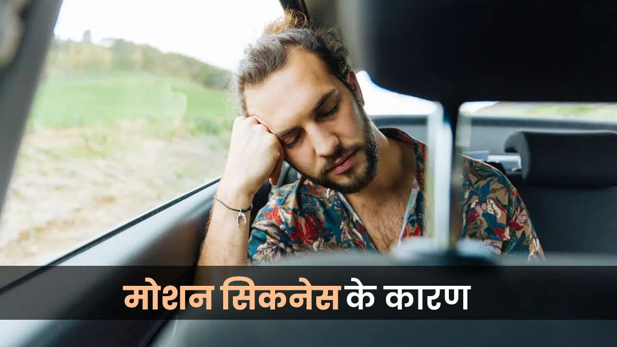 ट्रेन, बस या कार में बैठते ही चक्कर या उल्टी आती है? जान लीजिए, मोशन सिकनेस के कारण