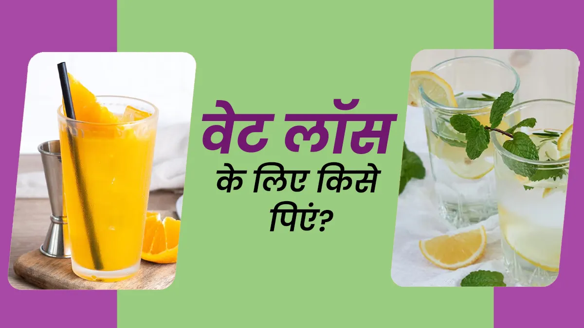 नींबू पानी V/s संतरे का जूस: वेट लॉस के लिए कौन सा ड्रिंक है ज्यादा बेहतर? एक्सपर्ट से जानें