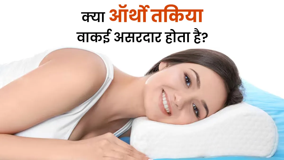 क्या ऑर्थो तक‍िया सच में दर्द कम करता है या सिर्फ मार्केटिंग ट्रिक है? जानें डॉक्‍टर की राय