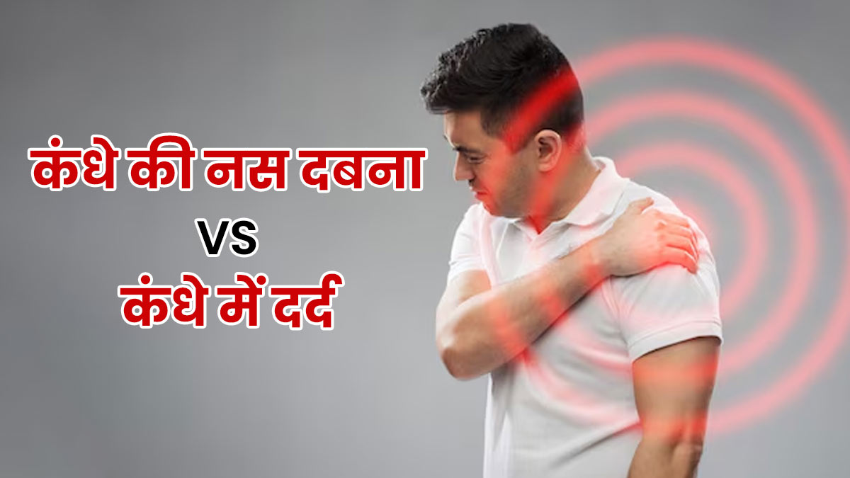कंधे की नस दबना vs कंधे में दर्द: लक्षणों से समझें अंतर, जानें डॉक्‍टर को कब द‍िखाएं