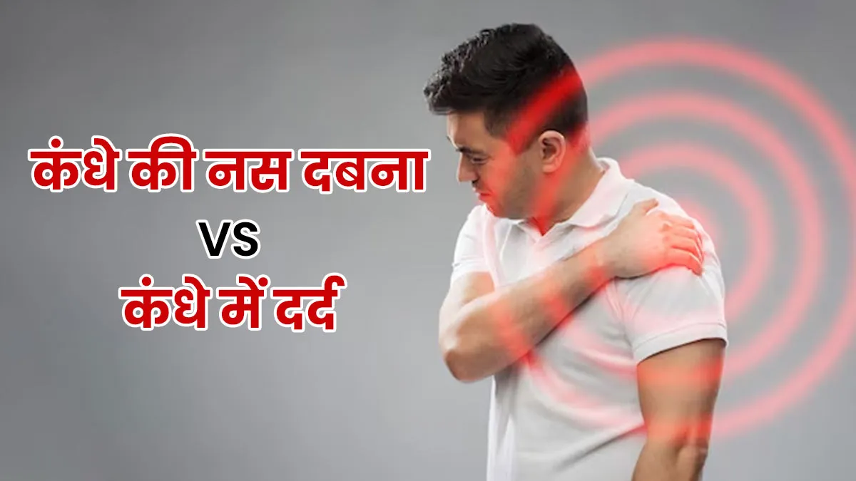कंधे की नस दबना vs कंधे में दर्द: लक्षणों से समझें अंतर, जानें डॉक्‍टर को कब द‍िखाएं