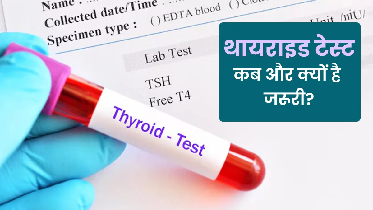 थायराइड टेस्‍ट की जरूरत कब और क्यों होती है? जानें डॉक्‍टर की राय