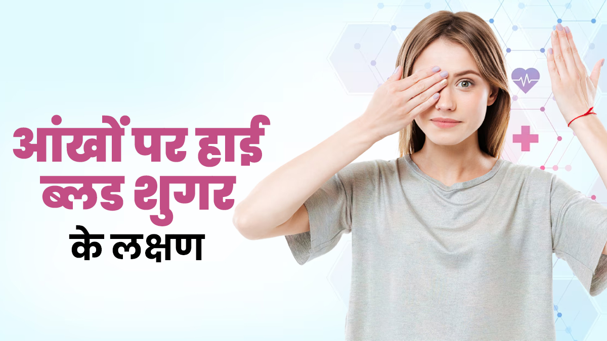 धुंधला दिखने का कारण हो सकता है शरीर में बढ़ा ब्लड शुगर, कैसे पहचानें डायबिटीज है या नहीं?