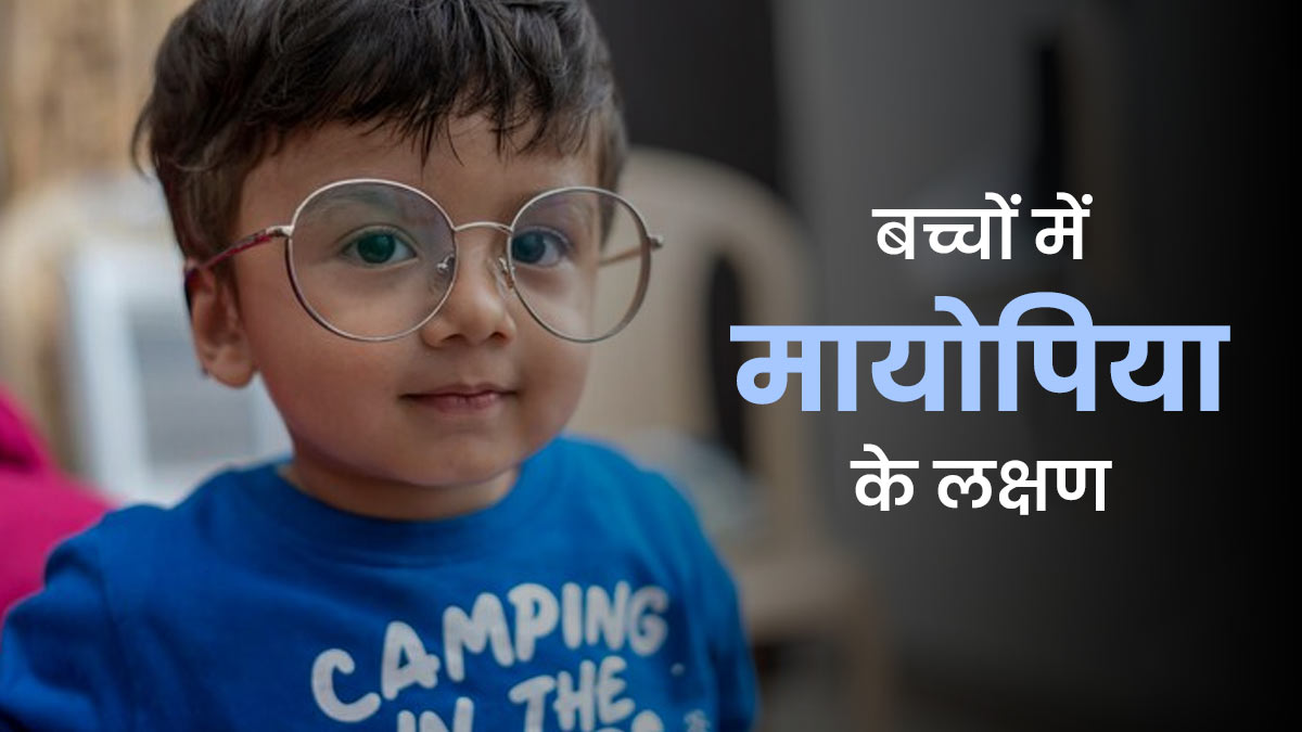 अगर आपका बच्चा ये काम बार-बार करता है तो हो सकती है मायोपिया की शुरुआत, समय रहते पहचानें