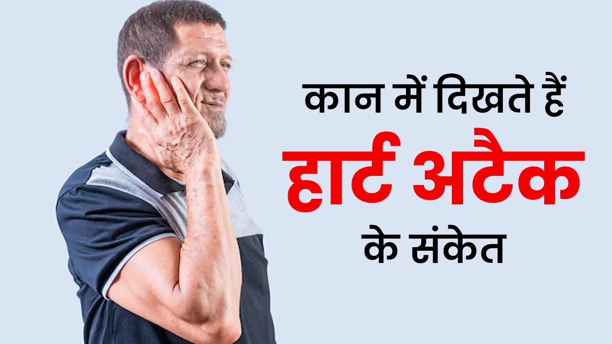 कान में छुपा है हार्ट अटैक का अलार्म, इन संकेतों को न करें नजरअंदाज