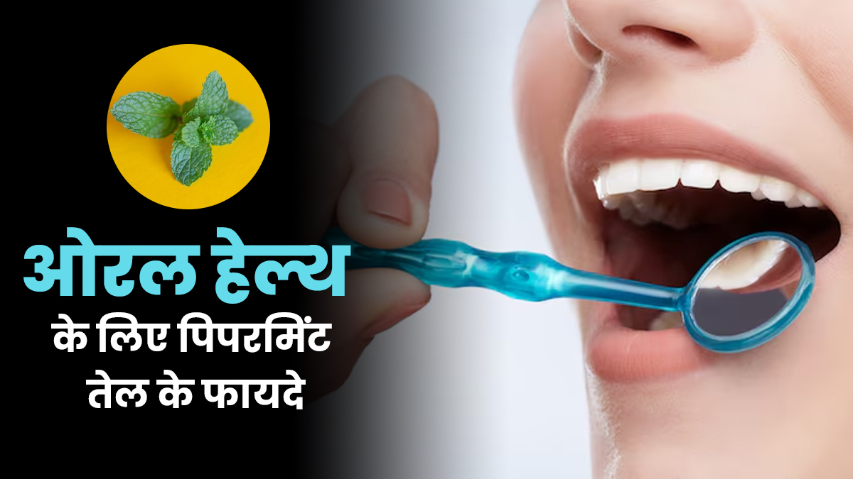 दांतों में दर्द से रहते हैं परेशान! पिपरमिंट का तेल दिलाएगा राहत, जानें इस्तेमाल का तरीका