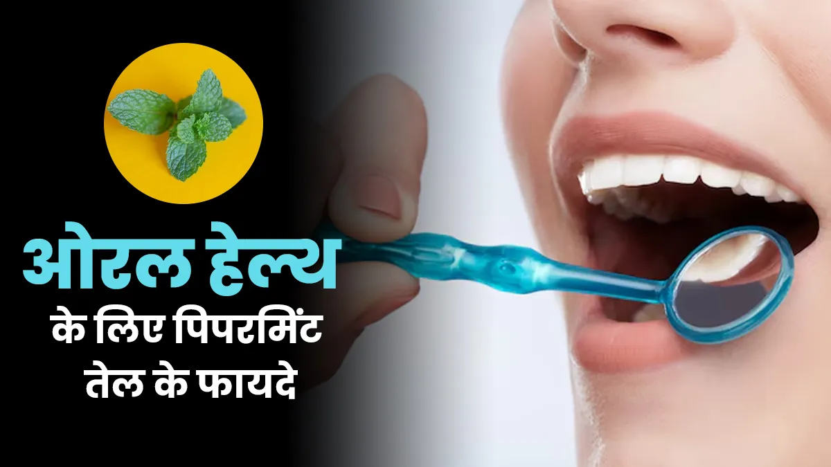 दांतों में दर्द से रहते हैं परेशान! पिपरमिंट का तेल दिलाएगा राहत, जानें इस्तेमाल का तरीका