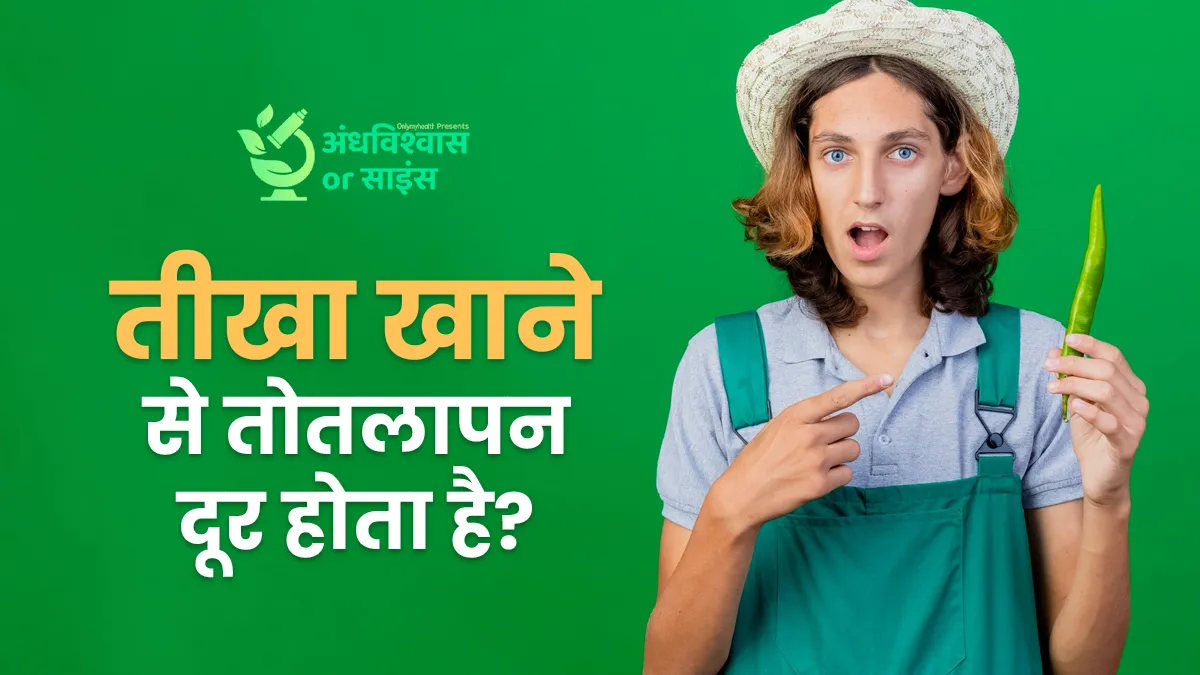 तीखा खाने से तोतलापन दूर होता है? एक्सपर्ट से जानें यह अंधविश्वास है या साइंस