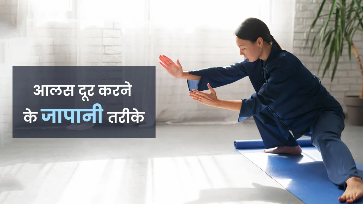 आलस को जड़ से खत्म करने के 5 जापानी तरीके, तुरंत महसूस होगा बदलाव