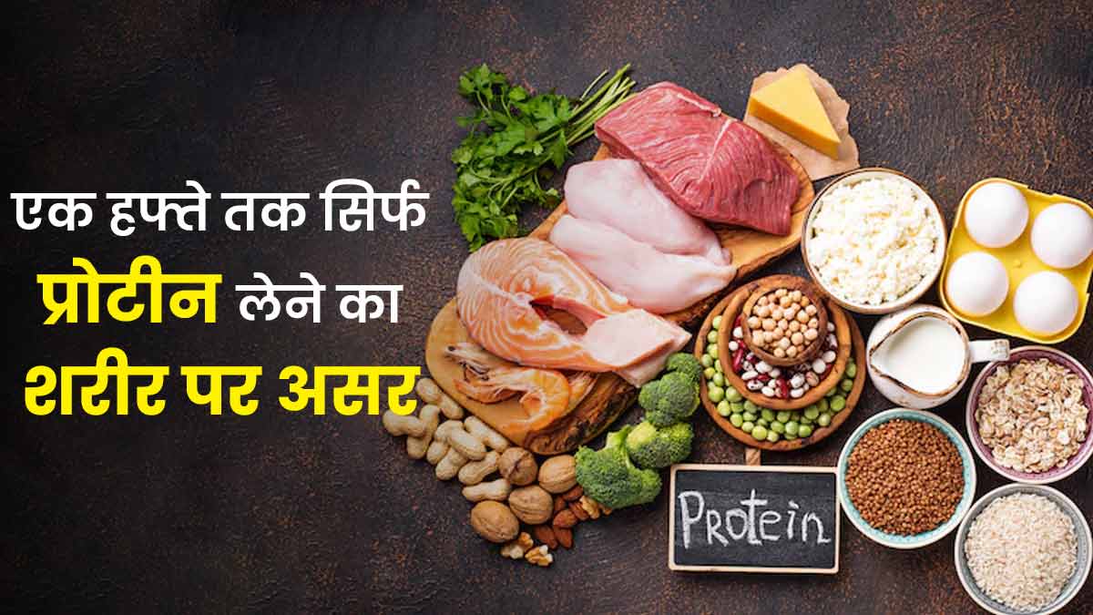 एक हफ्ते तक सिर्फ प्रोटीन खाएं तो सेहत पर क्या असर होगा? बता रहे हैं खुद डायटिशियन