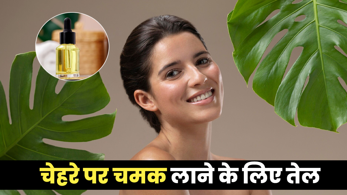 चेहरे पर चमक लाने के लिए कौन से तेल लगाएं? एक्सपर्ट से जानें 5 बेहतर ऑप्शन