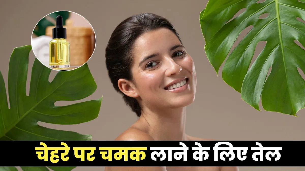 चेहरे पर चमक लाने के लिए कौन से तेल लगाएं? एक्सपर्ट से जानें 5 बेहतर ऑप्शन