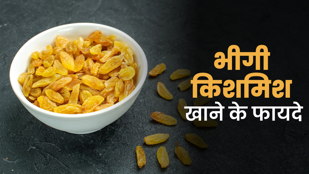 भीगी किशमिश खाना किन लोगों के लिए फायदेमंद है? एक्सपर्ट से जानें