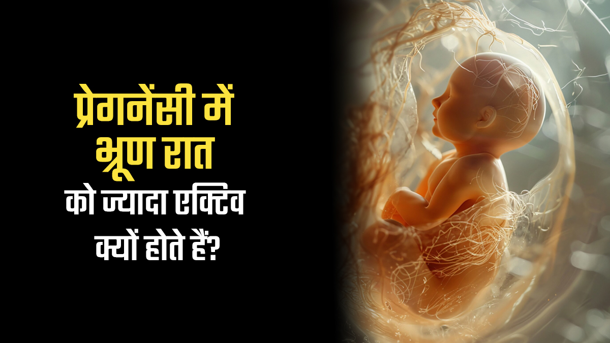 प्रेगनेंसी में भ्रूण रात को ज्यादा एक्टिव क्यों होते हैं? डॉक्टर से जानें